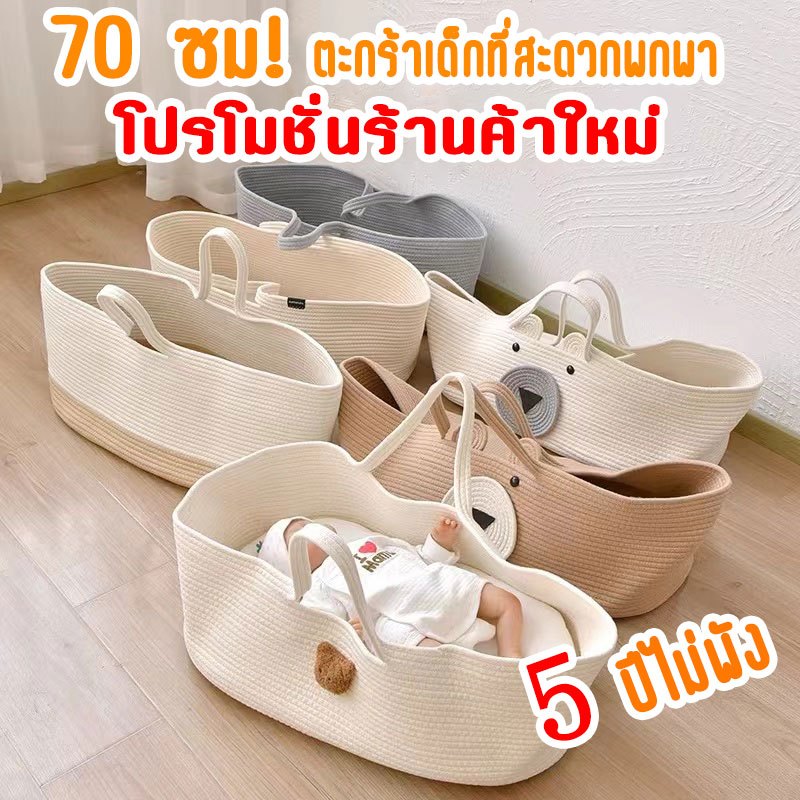 【จัดส่งทันท】ตะกร้าเด็ก ตะกร้านอนเด็กทารก กระเป๋านอนเด็กทารก ตะกร้าผ้าฝ้ายทอ พกพาได้