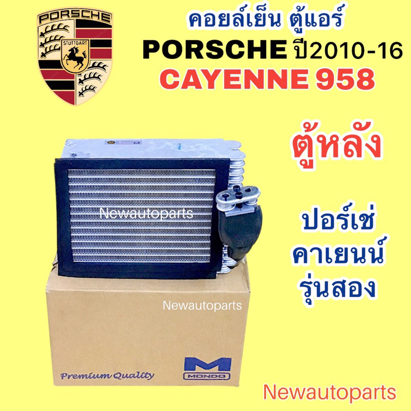 คอยล์เย็น MONDO ตู้หลัง PORSCHE CAYENNE 958 รุ่น 2 ปี2010-16 ตู้แอร์ คลอย์เย็น ปอร์เช่ พอช คาเยนน์ 9