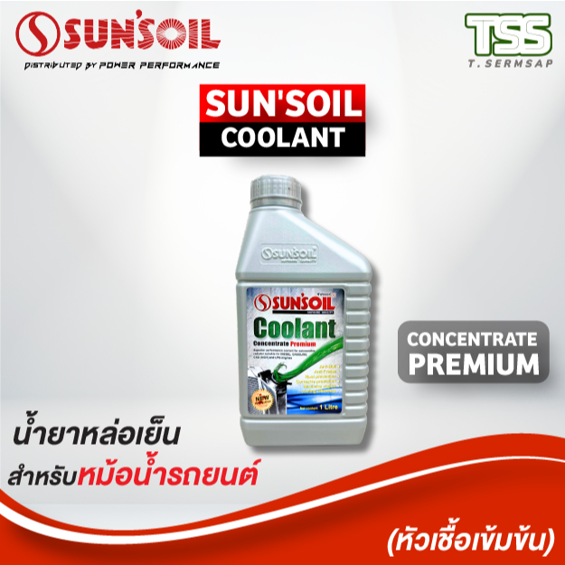 หัวเชื้อน้ำยาหล่อเย็น SUN'SOIL COOLANT CONCENTRATE PREMIUM