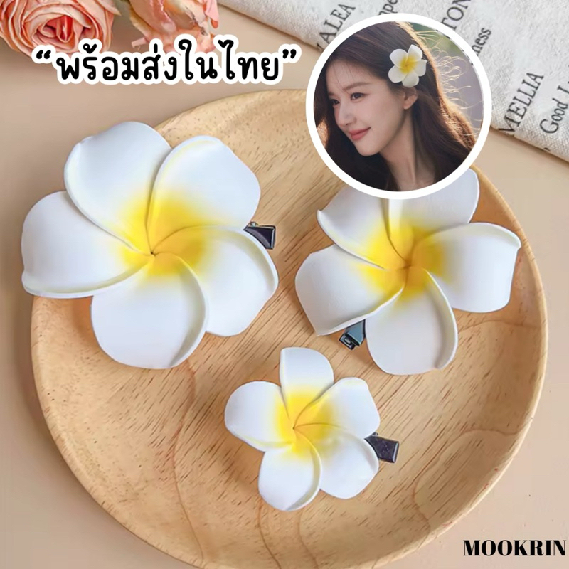 Mookrinstyle • พร้อมส่งในไทย กิ๊บดอกลีลาวดี กิ๊บดอกไม้ปลอม เครื่องประดับชายหาด เนื้อโฟม ทนทานสีสวย