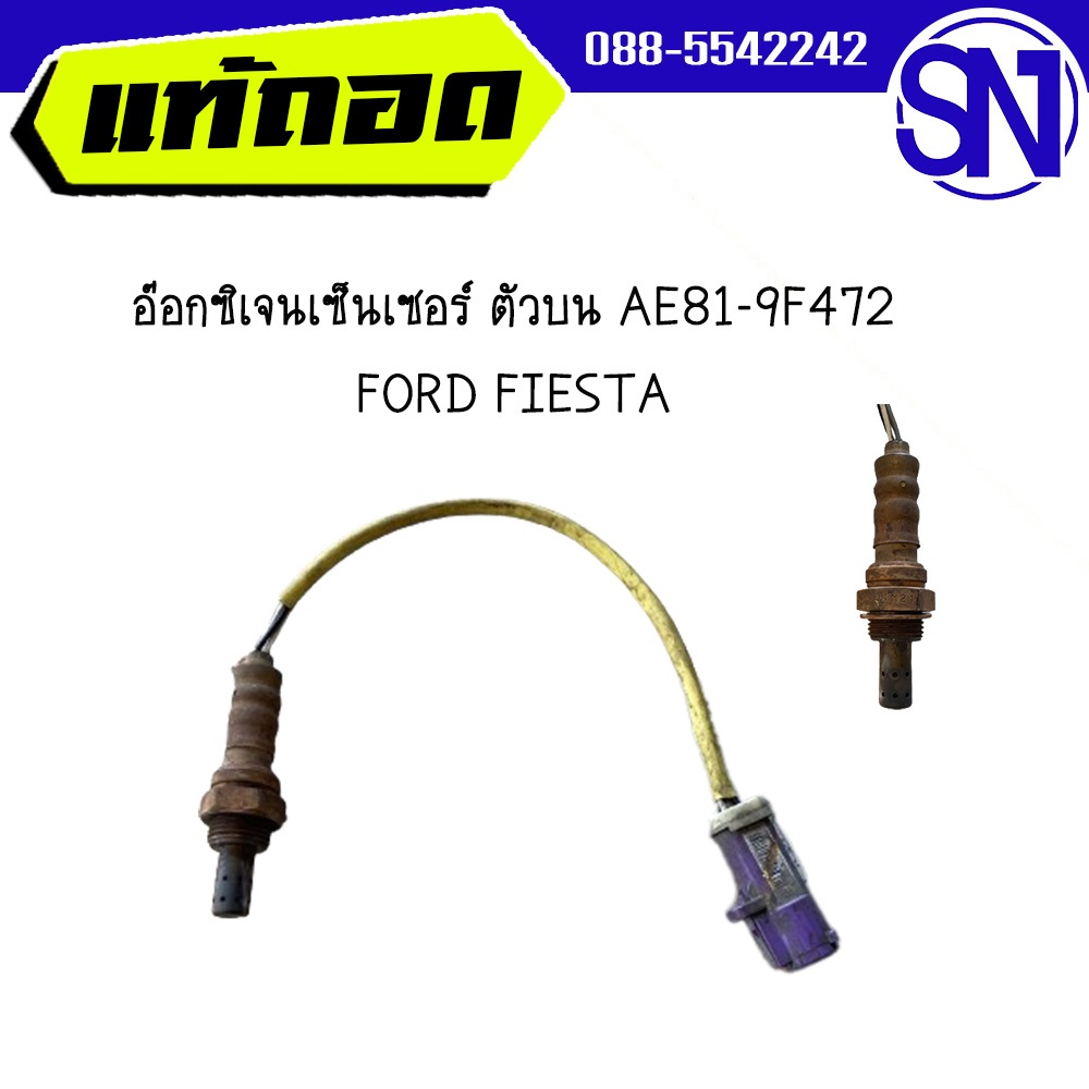 Oxygen Sensor อ๊อกซิเจนเซ็นเซอร์ ตัวบน AE81-9F472 , ตัวล่าง AE81-9G444	FORD	FIESTA	ของแท้ ของถอด สภา