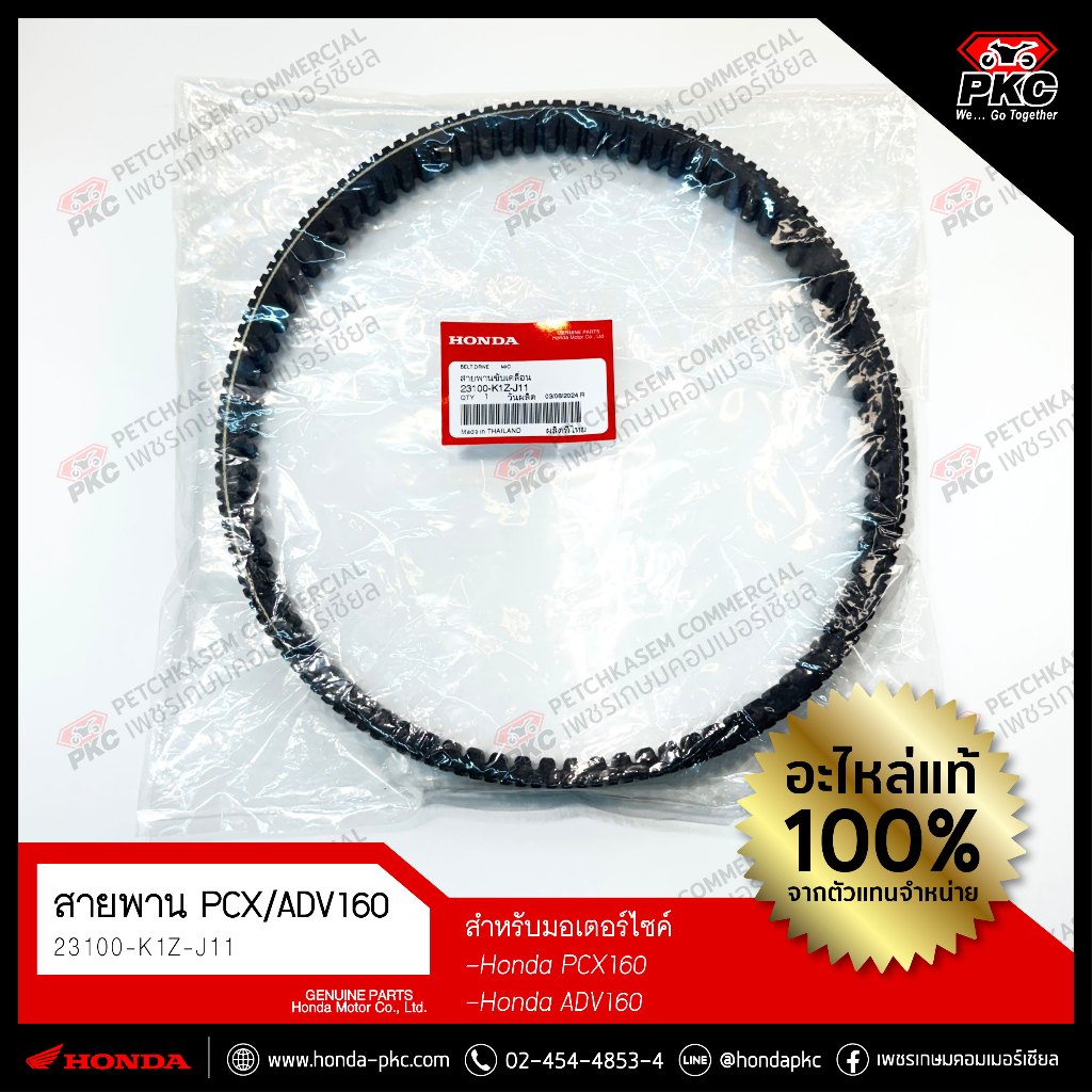 สายพาน HONDA PCX160 ADV160 [23100-K1Z-J11] แท้ศูนย์