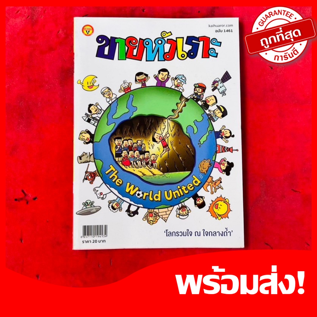 ขายหัวเราะ ฉบับ1461 รำลึกเหตุการณ์ถ้ำหลวง 13หมูป่า ปี พ.ศ2561 หนังสือการ์ตูนยอดฮิต หายาก น่าสะสม