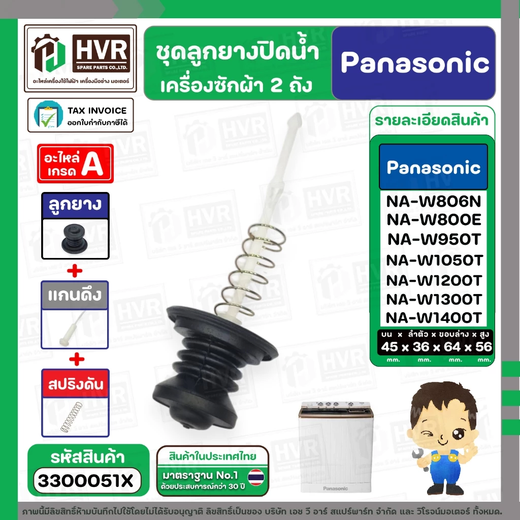 ชุดลูกยางปิดน้ำทิ้งเครื่องซักผ้า สองถัง Panasonic ( พานาโซนิค ) ( ลูกยาง + แกนดึง + สปริงดัน ) ( แท้ ) #3300051X