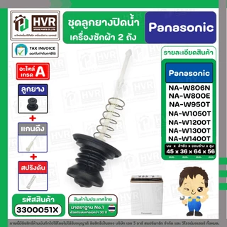 ชุดลูกยางปิดน้ำทิ้งเครื่องซักผ้า สองถัง Panasonic ( พานาโซนิค ) ( ลูกยาง + แกนดึง + สปริงดัน ) ( แท้ ) #3300051X