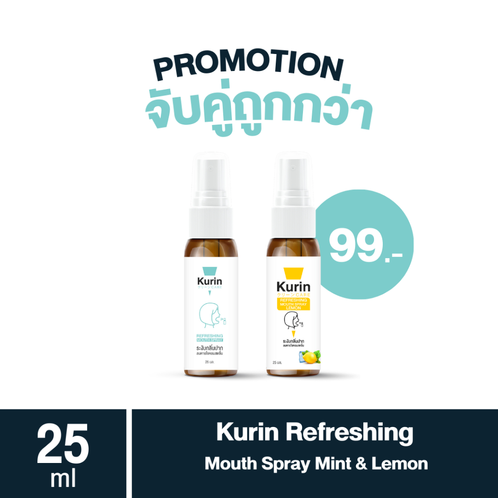 (ราคาพิเศษ เฉพาะสิ้นปีนี้ ) จับคู่ kurin care Refreshing Mouth Spray Mint & Lemon 25 ml.
