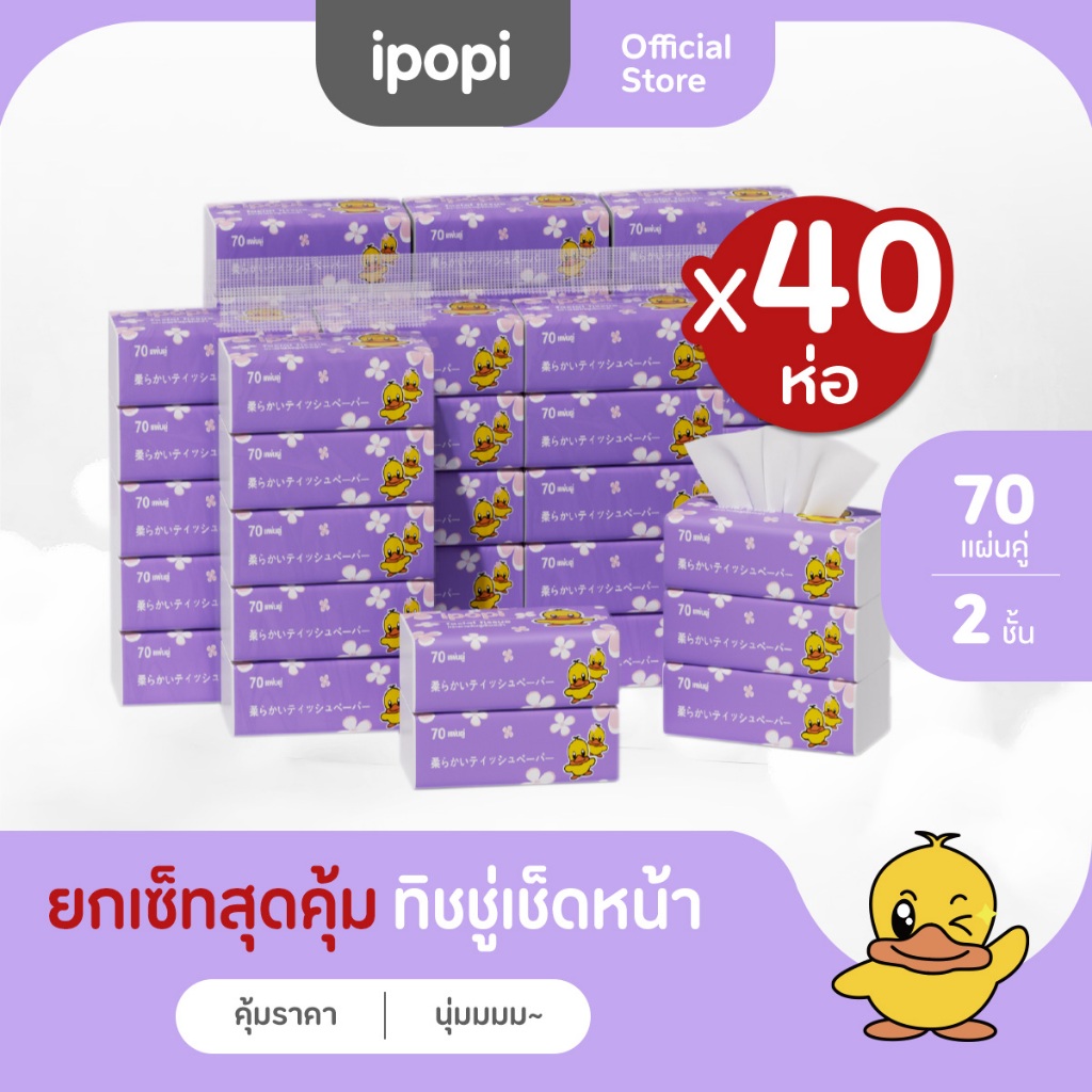 [เซ็ทคุ้ม40ห่อ] ipopi กระดาษทิชชู่แบบดึงห่อม่วง ยืดหยุ่นนุ่มสบาย ได้รับมาตรฐาน 70แผ่นคู่ หนา2ชั้น