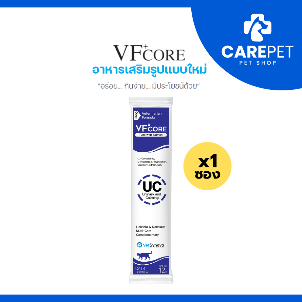 (1 ซอง) VF+CORE UC สูตรลดความเครียด และรักษาโรคระบบทางเดินปัสสาวะ สัตว์เลี้ยง