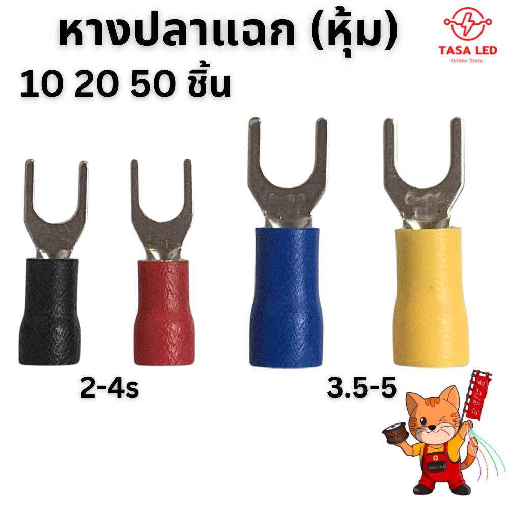 หางปลาแฉกหุ้ม ชุด 10 20 50 ชิ้น หางปลา ก้ามปู พร้อมส่ง จากไทย