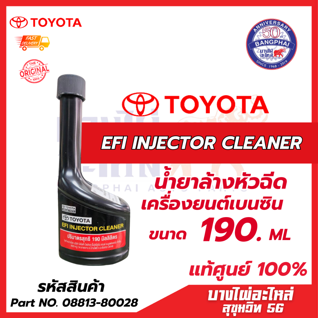 น้ำยาล้างหัวฉีดโตโยต้า เครื่องยนต์เบนซิน TOYOTA EFI INJECTOR CLEANER แท้ศูนย์ 100% ขนาด 190 ml.