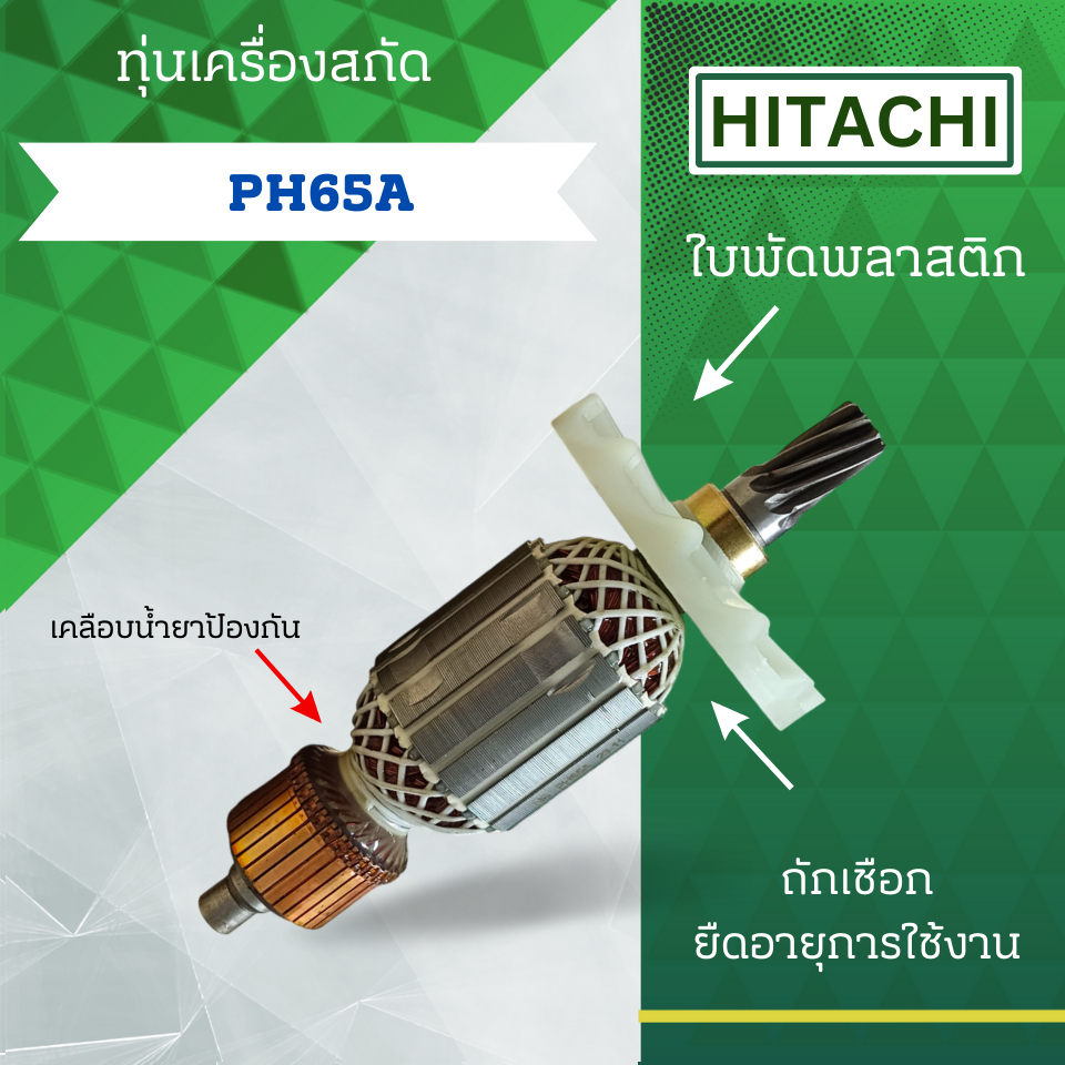ทุ่นเครื่องสกัด HITACHI (ฮิตาชิ) รุ่น PH65A ( 9ฟัน ) ลวดทองแดงแท้ (อะไหล่ทดแทน) สามารถออกใบกำกับภาษีได้