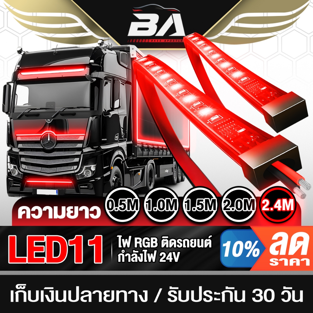 BA SOUND ไฟวิ่ง ไฟLED RGB 24V ไฟเส้น Led ลำแสงไฟวิ่ง สำหรับตกแต่งรถตู้ รถบรรทุก รถพ่วง ฟวิ่ง LED RGB แถบไฟ ไฟแต่งรถยนต์