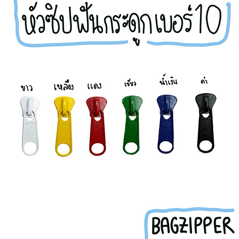 ( 1 ตัว ) หัวซิปฟันกระดูกเบอร์ 10 (เฉพาะหัวซิป)(โปรโมชั่นเปิดร้านใหม่ถึง 12/2024)✨ต้องการราคาส่งทักแชทแม่ค้า