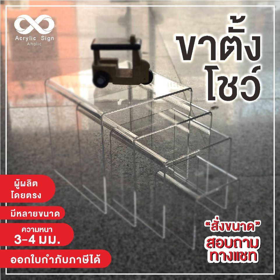 [ทรงลูกเต๋า เท่ากันทุกด้าน]ขาตั้งตัวUคว่ำ  อะคริลิคใส 3-4 มม. วางโชว์สินค้า ฟิกเกอร์ Popmartโมเดล กระเป๋า ขัดเงาสวยงาม