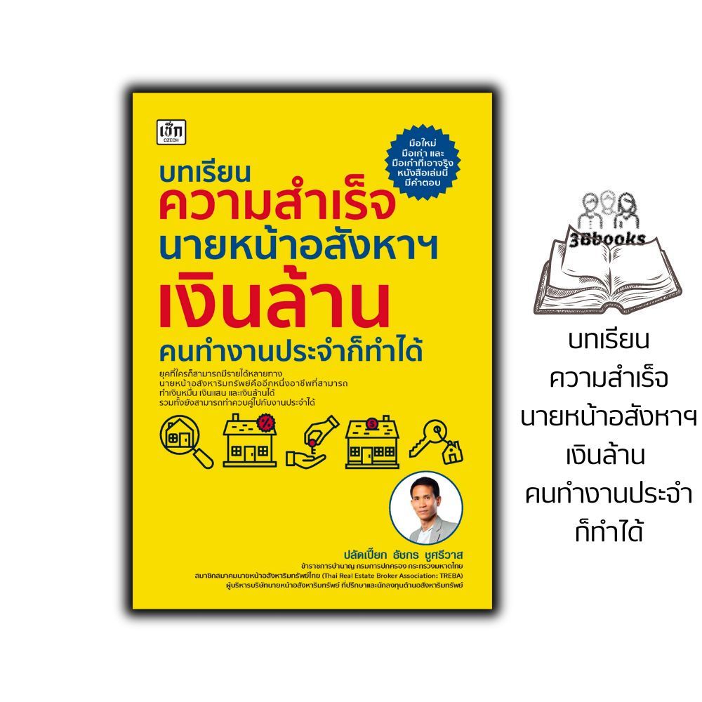 หนังสือ บทเรียนความสำเร็จนายหน้าอสังหาฯ เงินล้าน คนทำงานประจำก็ทำได้ : บริหาร ธุรกิจ อสังหาริมทรัพย์ นายหน้าอสังหาฯ
