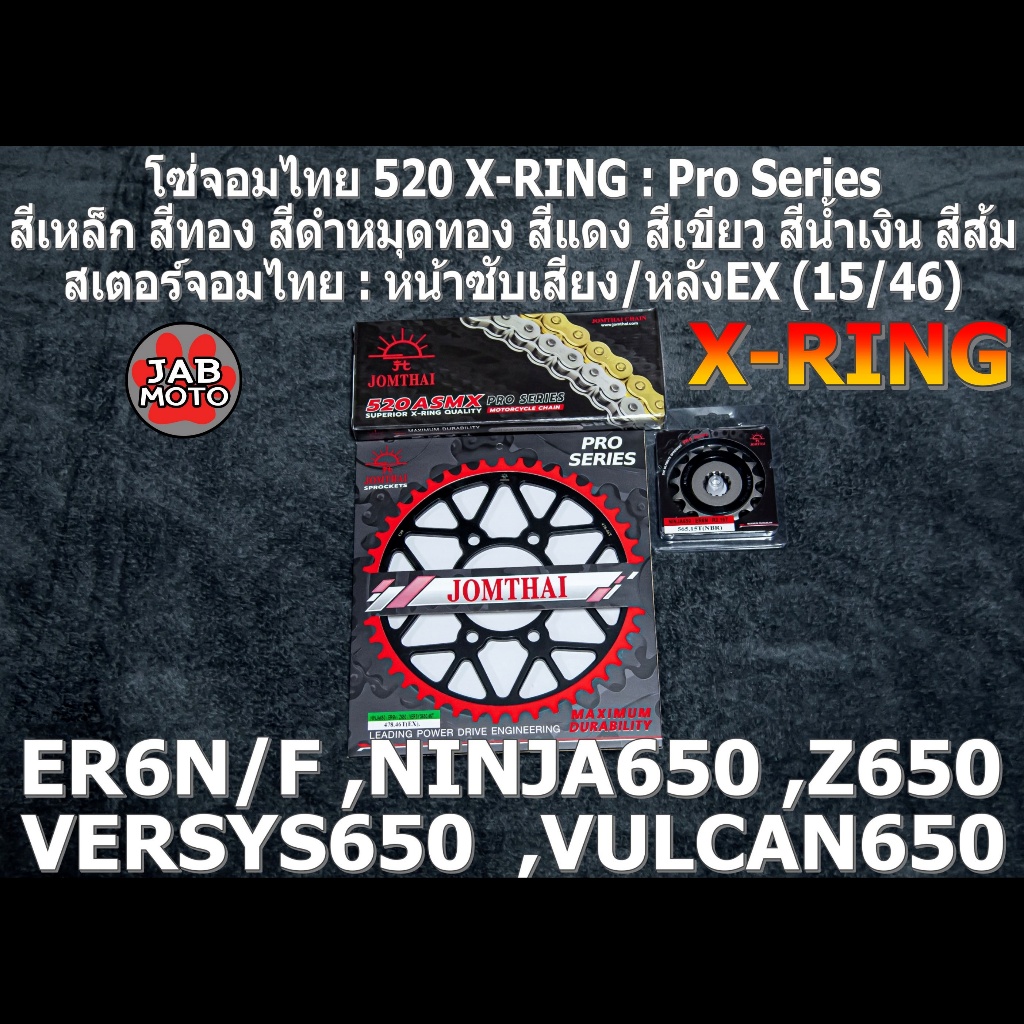 ชุด โซ่สเตอร์ จอมไทย 520 (NBR/EX ,ASMX) ER6N ,VERSYS650 ,Z650 ,ER6F ,NINJA650 ,VULCAN650