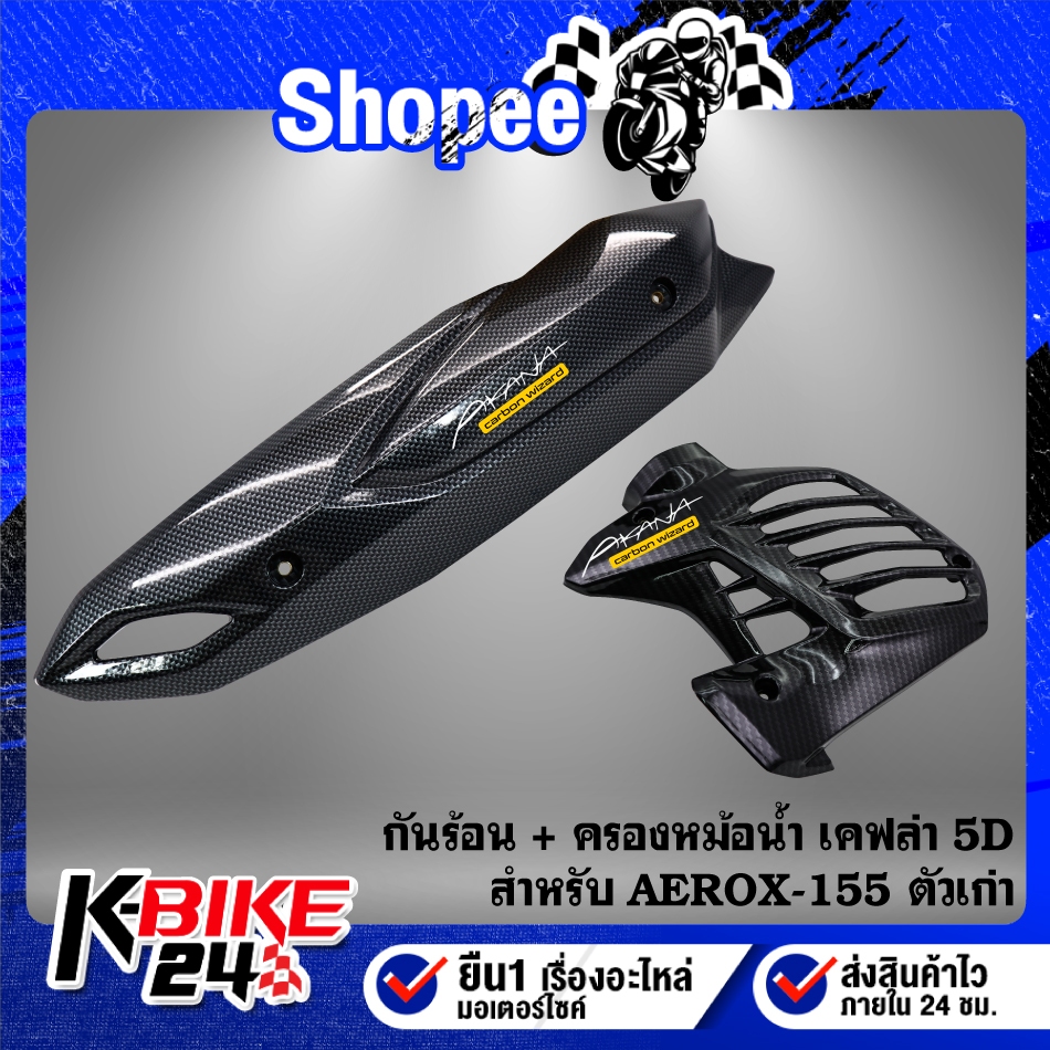 กันร้อน+ฝาครอบหม้อน้ำ งานเคฟล่า 5 มิติ + สติกเกอร์AK 2ใบ สำหรับ  AEROX เก่า งานสวยอย่างดี ชิ้นส่วนเคฟล่า
