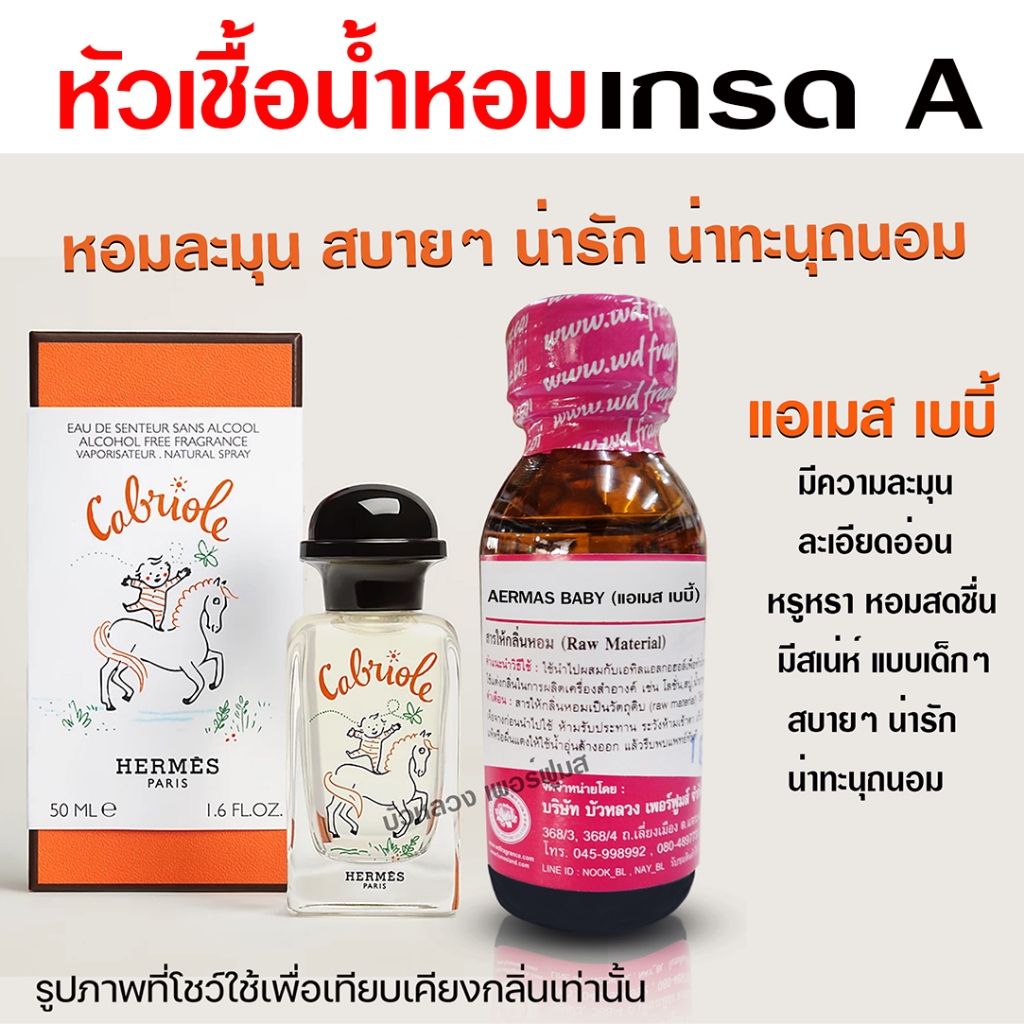 หัวเชื้อน้ำหอม 100% กลิ่น แอเมสเบบี้ กลิ่นแป้งเด็ก น้ำหอมผู้หญิง น้ำหอม นำเข้าจากฝรั่งเศษ ติดทนยาวนาน ความเข้มข้นสูง