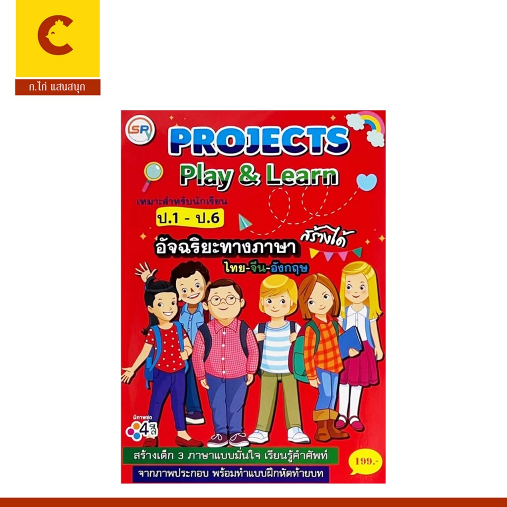 corcai หนังสือเรียน Project Play and Learn เด็กกิ๊ฟ เด็กอัจฉริยะ ภาษา ไทย จีน อังกฤษ สำหรับ ป.1-ป.6