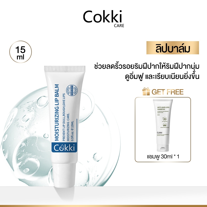 Cokki Lip Balm Vitamin C & E Moisturizing ลิปบาล์ม 15ml ลิปบาล์มบำรุงริมฝีปาก ช่วยเพิ่มความชุ่มชื้น