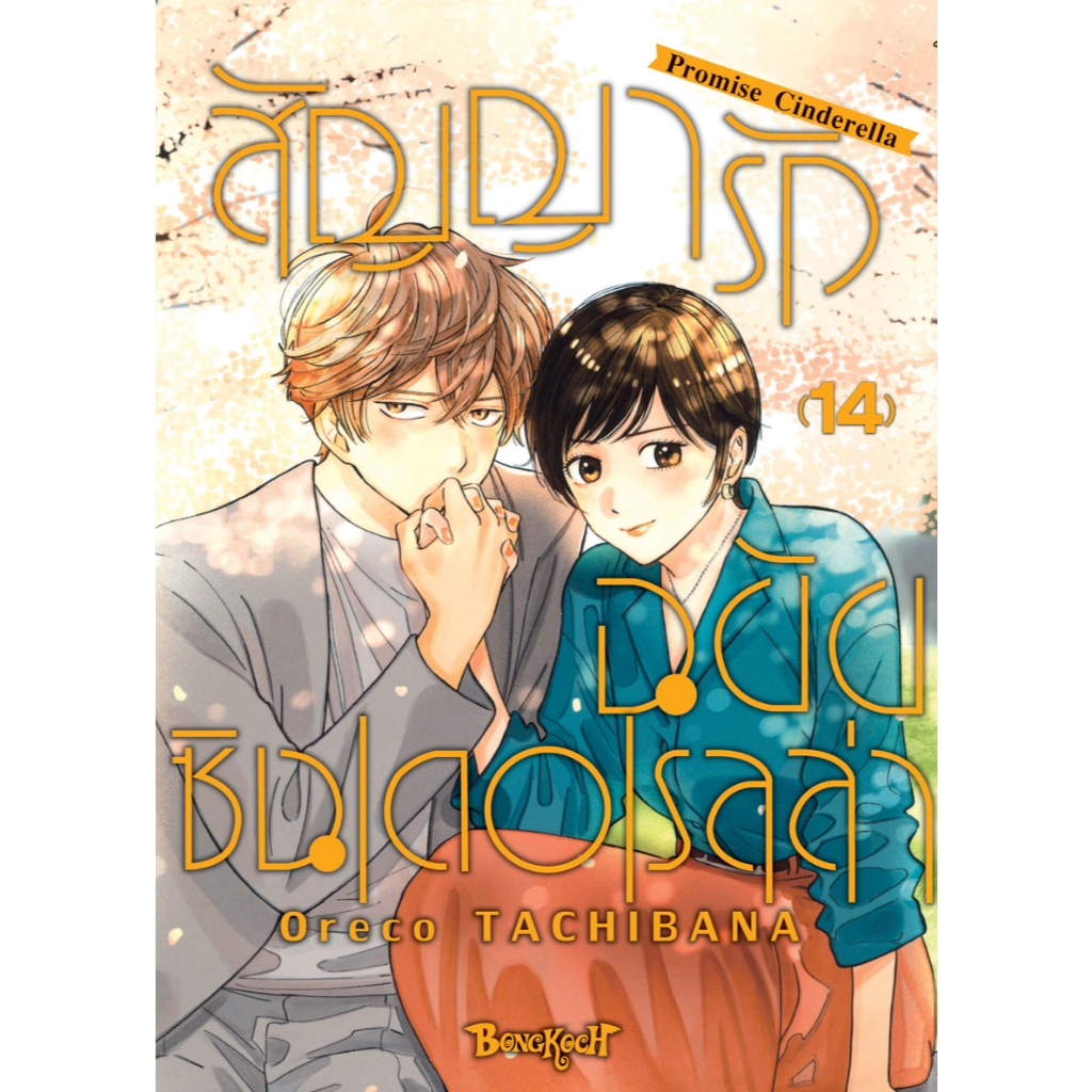 บงกช bongkoch หนังสือการ์ตูนเรื่อง สัญญารักฉบับซินเดอเรลล่า Promise Cinderella เล่ม 14