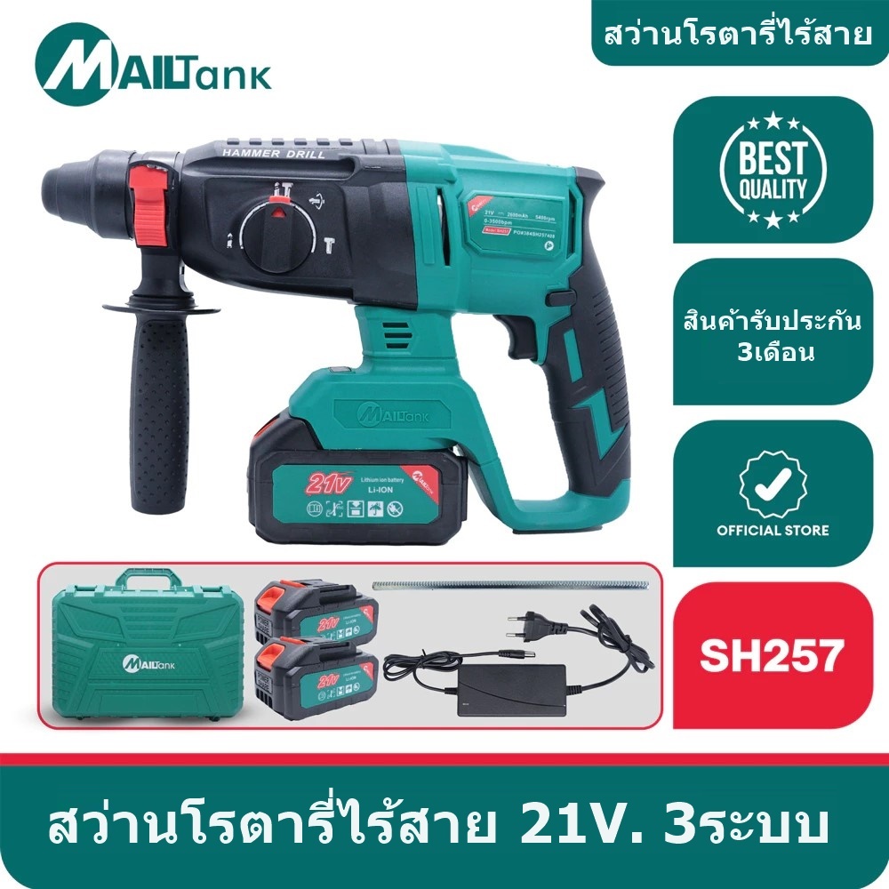 MAILTANK สว่านโรตารี่ไร้สาย 21V. 3ระบบ พร้อมของแถมภายในกล่อง แบตเตอรี่ 21V