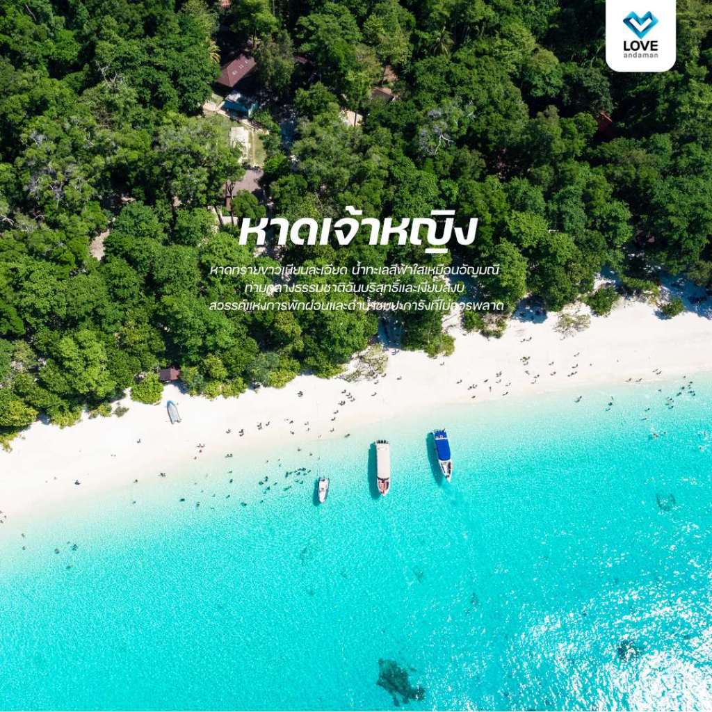 [ E - Voucher ] Love Andaman หมู่เกาะสิมิลัน โปรแกรมเดย์ทริป