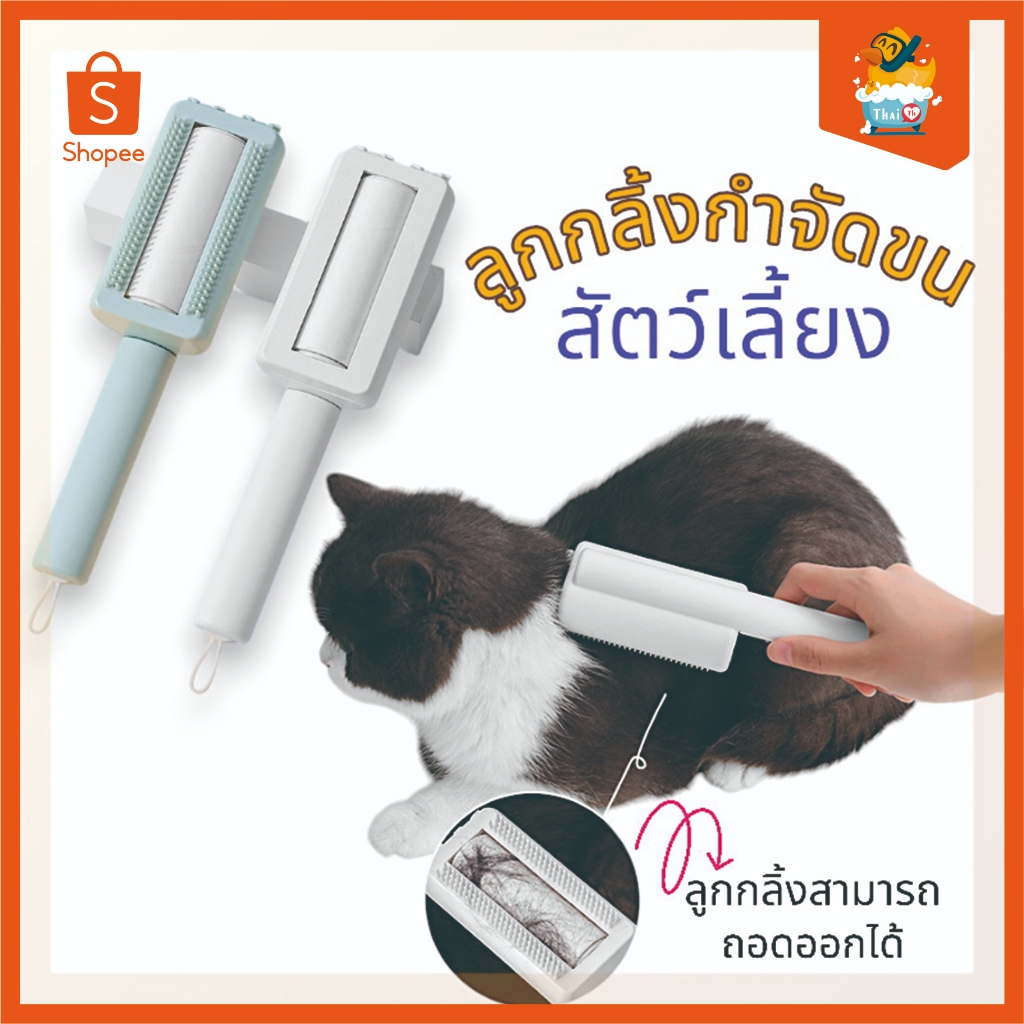 Thai.th 2-in-1 แปรงม้วนขนสัตว์เลี้ยง และกําจัดขน สําหรับแมว และสุนัข ลูกกลิ้งกําจัดขนสัตว์เลี้ยง 10066
