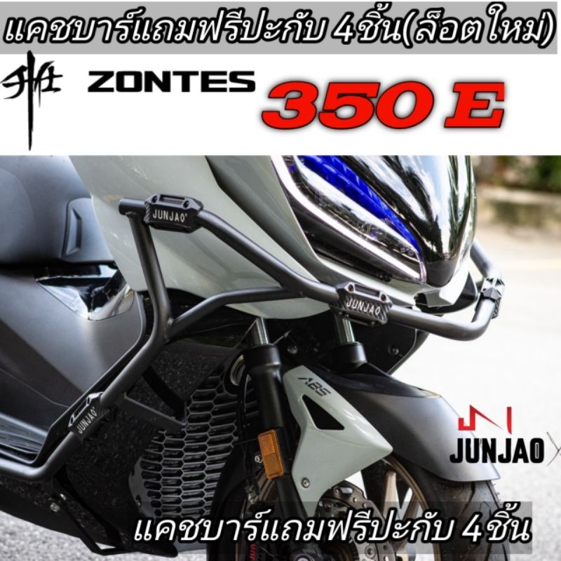 แคชบาร์​ zontes350E​ 368K 368D แถมฟรีปะกับ4ตัวกับลูกยางอุดคานหน้า คาดหน้าถอดเข้าออกได้(ไม่เจาะตัวรถ)