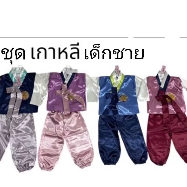 ชุดเกาหลีเด็ก อาเซียนประเทศเกาหลี เกาหลีเด็กชาย น้อง 2-12ปี. พร้อมส่ง. ชุดเกาหลีเด็กชาย อาเซียนประเทศเกาหลีเด็กชาย
