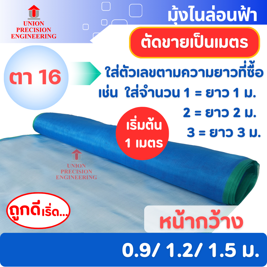 มุ้งไนล่อนสีฟ้า มุ้งฟ้า ผ้าแยงเขียว ตา16 หน้ากว้าง 0.9/1.2/1.5 เมตร ผ้าตากข้าว กระชังปลา(ตัดตามสั่ง)