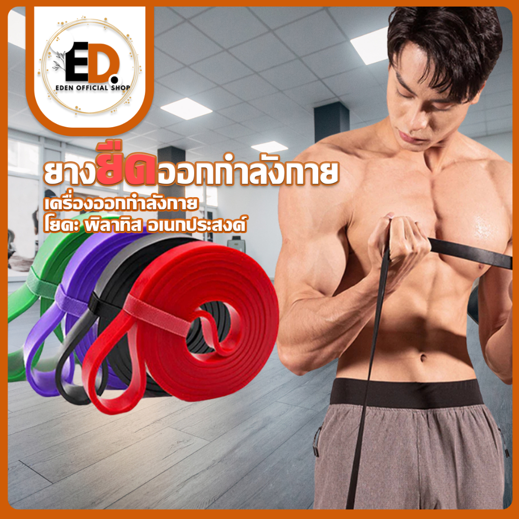 Eden บริหารกล้ามเนื้อ ฝึกความแข็งแรง แรงต้าน ยางออกกำลังกาย ยางดึงข้อ ยางยืดออกกําลังกายแรงต้าน