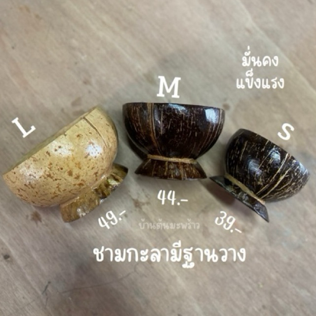 ชามกะลามีฐานวาง แข็งแรงมั่นคง