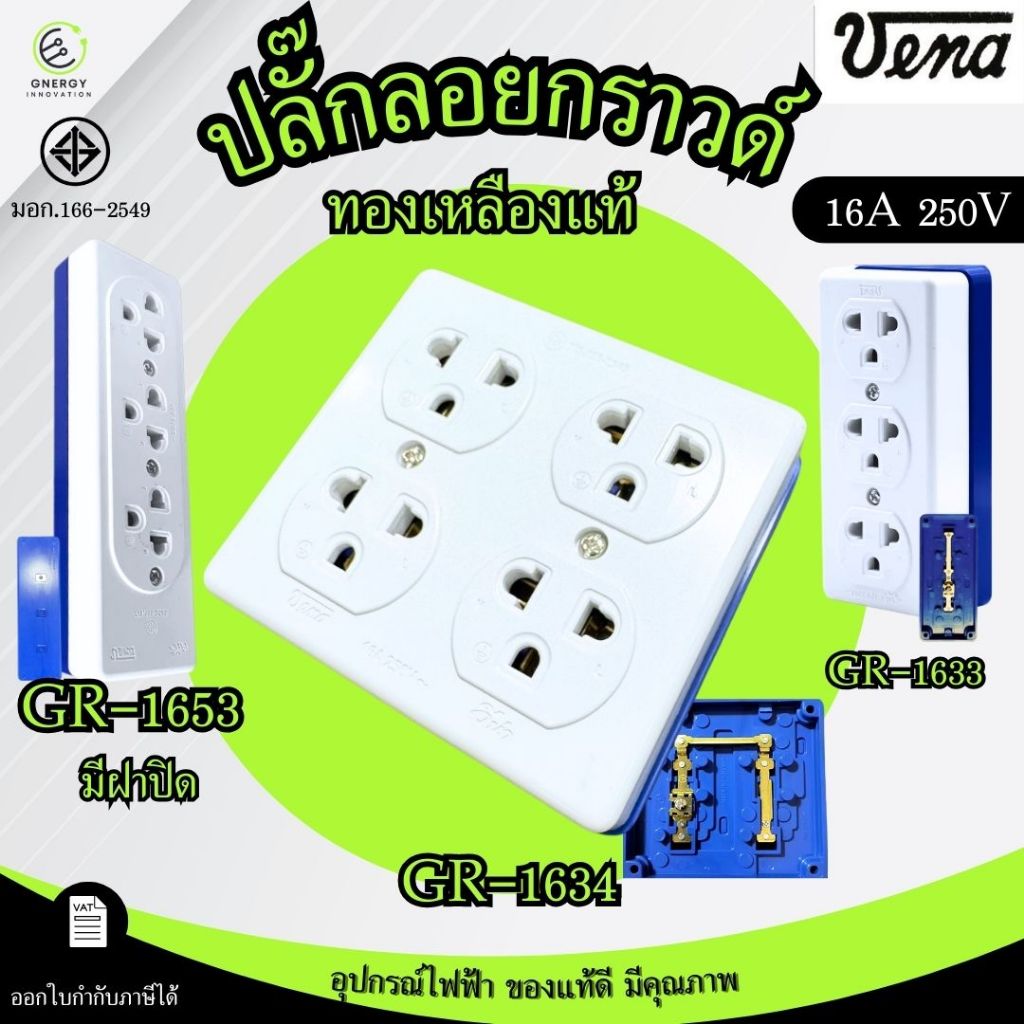 VENA เต้ารับมีกราวด์ เต้ารับลอย ปลั๊กกราวด์ลอย 3ที่/4ที่ มีกราวด์ มอก.166-2549 ผลิตในประเทศไทย