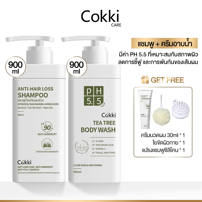 [ชุดสุดคุ้มแชมพู+เจลอาบน้ำสูตรอ่อนโยน]Cokki hair-loss Shampoo กราวด์ + ล้างร่างกาย 900 MLX2