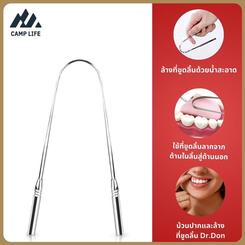 CAMP LIFE ที่ขูดลิ้น สแตนเลส Tongue scraper ที่แปรงลิ้น ลดกลิ่นปาก ลดแบคทีเรียในช่องปาก แก้ปัญหาแปรงฟันไม่สะอาด ปากเหม็น