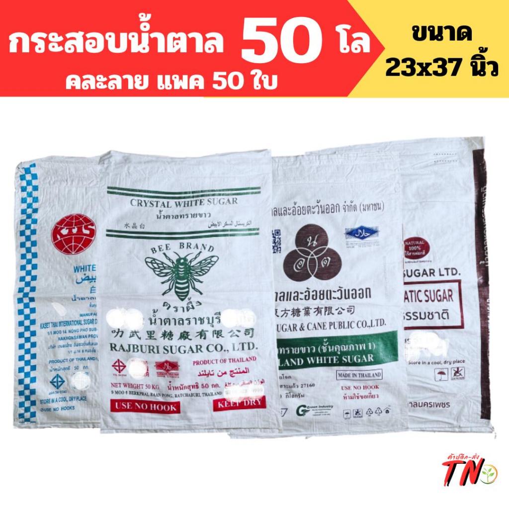 (50ใบ) กระสอบน้ำตาลมือสอง ล้างทำความสะอาดแล้ว ขนาด 23X37 นิ้ว บรรจุได้ 50 กิโลกรัม