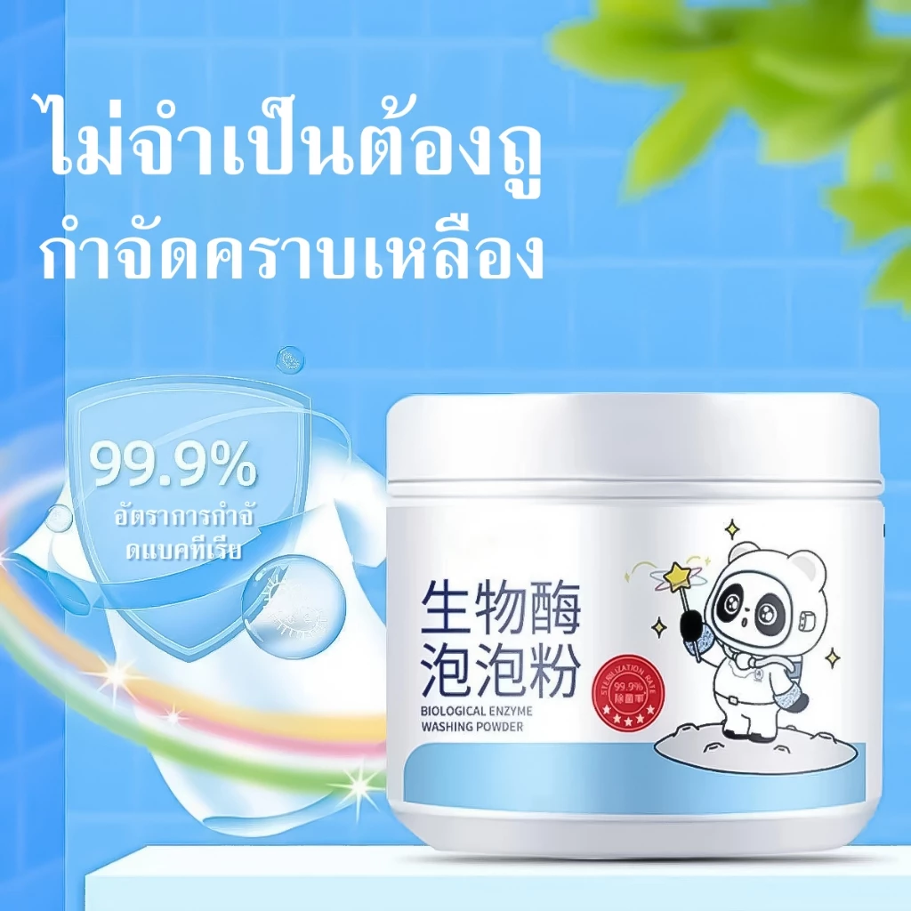 ผงฟองไบโอเอนไ ซม์ผงขจัดคราบบนผ้าขจัดคราบเสื้อผ้า ขจัดคราบภายในไม่กี่วินาที น้ำยาฟอกสีผ้าให้เหลืองและขจัดคราบแช่แล้วขาวเล
