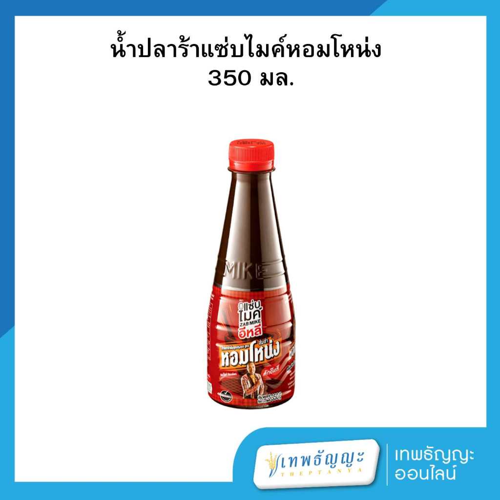 แซ่บไมค์ น้ำปลาร้าปรุงสุก สูตรหอมโหน่ง 350 มล.