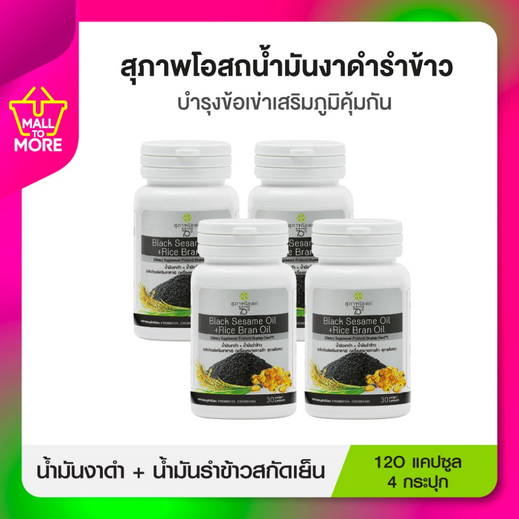 น้ำมันงาดำรำข้าวสกัดเย็นสุภาพโอสถ 4กระปุก120แคปซูล BLACK SESAME OIL+RICE BRAN OILโดย Malltomore