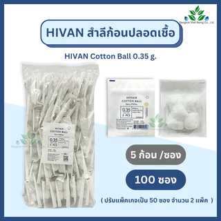Hivan สำลีก้อนปราศจากเชื้อ 5 ก้อน x 100 ซอง (0.35กรัม) Hivan sterile cotton ball สำลีก้อนสเตอร์ไรด์ สำลีก้อนปลอดเชื้อ
