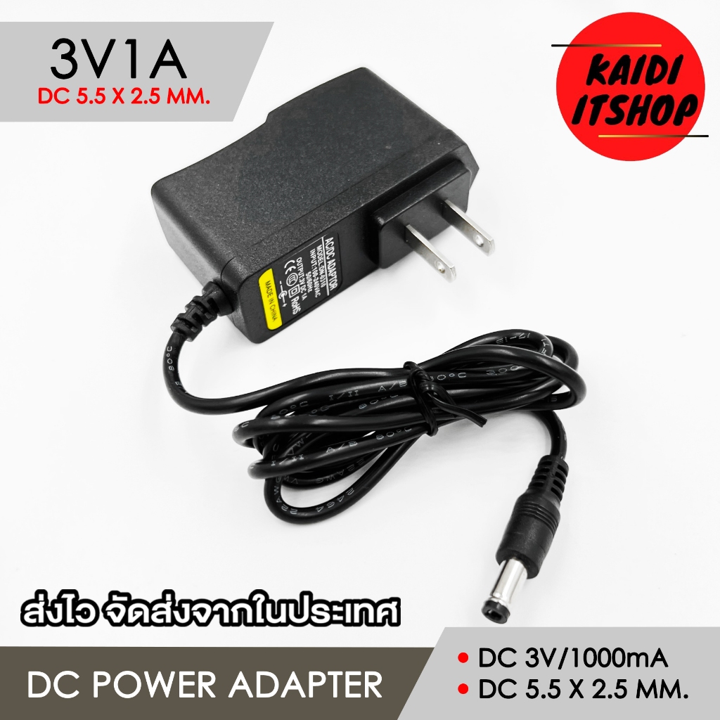 DC 3V1A 1000mAh ขนาดหัวแจ็ค DC 5.5 x 2.5 มม. สายยาว 1 เมตร