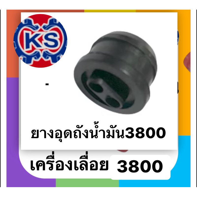 ยางอุดถังน้ำมันเครื่องเลื่อยยนต์ 3800(แพ็ค1-5ชิ้น)
