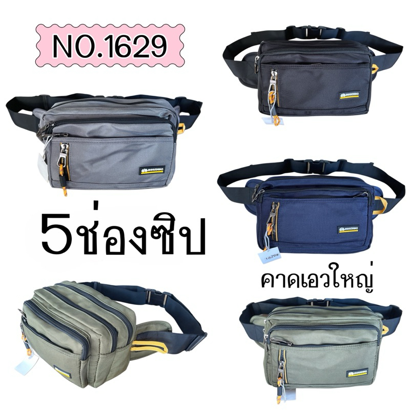 #กระเป๋าคาดเอว ขนาด9.5นิ้ว มี2แบบ#1629#1630 มี5-6ช่องซิป