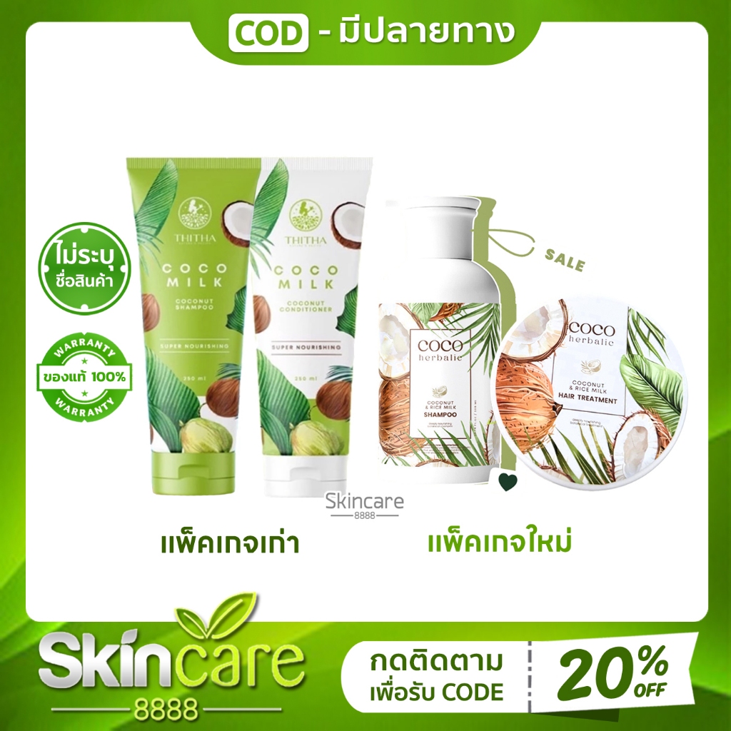 🏝 COCOMILK แชมพู + ครีมนวด แชมพู มะพร้าว โคโค่มิล Coco Milk by THITHA แชมพูมะพร้าว ขนาด 250 มล. Cocoherbalic ขนาด 300ml
