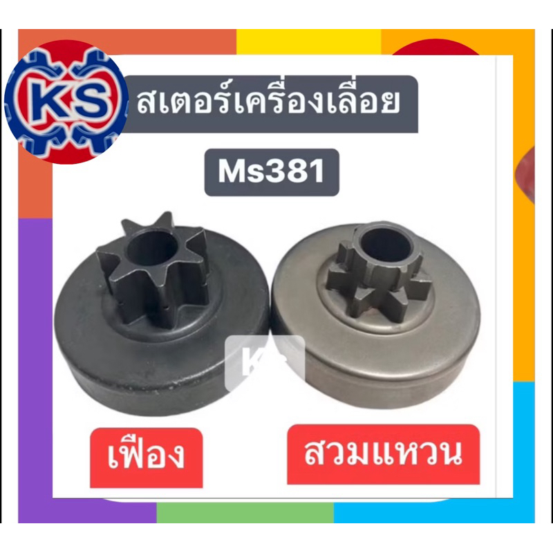 ถ้วยสเตอร์เฟือง เครื่องเลื่อย Ms381/สเตอร์สวมแหวน เครื่องเลื่อย Ms381