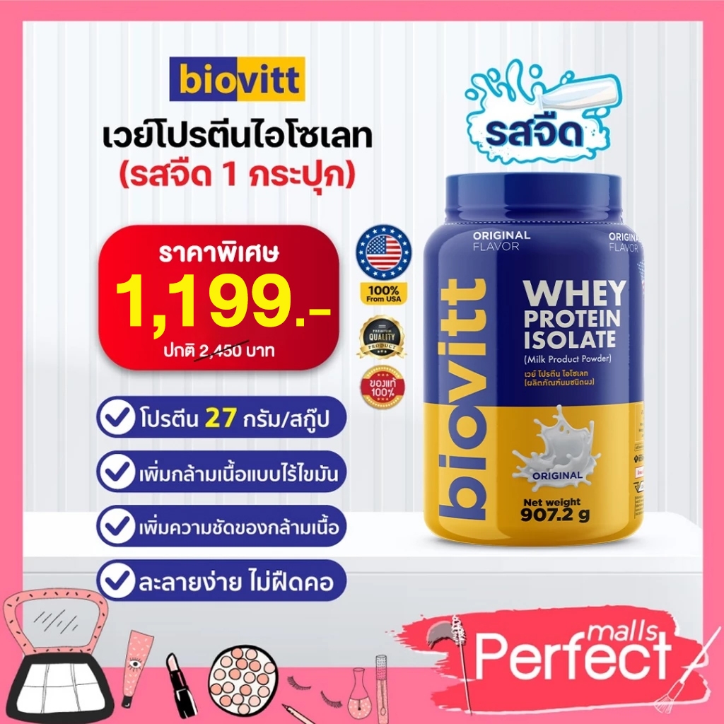 (1 กระปุก นมจืด)Biovitt Whey Protein Isolate 2 LB เวย์โปรตีน ไอโซเลส รสจืด โปรตีน สูง ขนาด 907.2g