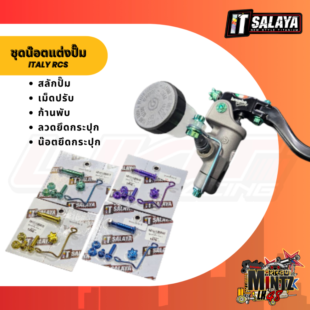 IT Salaya ชุดแต่งปั๊ม Brembo RCS ไทเทเนียม ข้างซ้าย/ข้างขวา