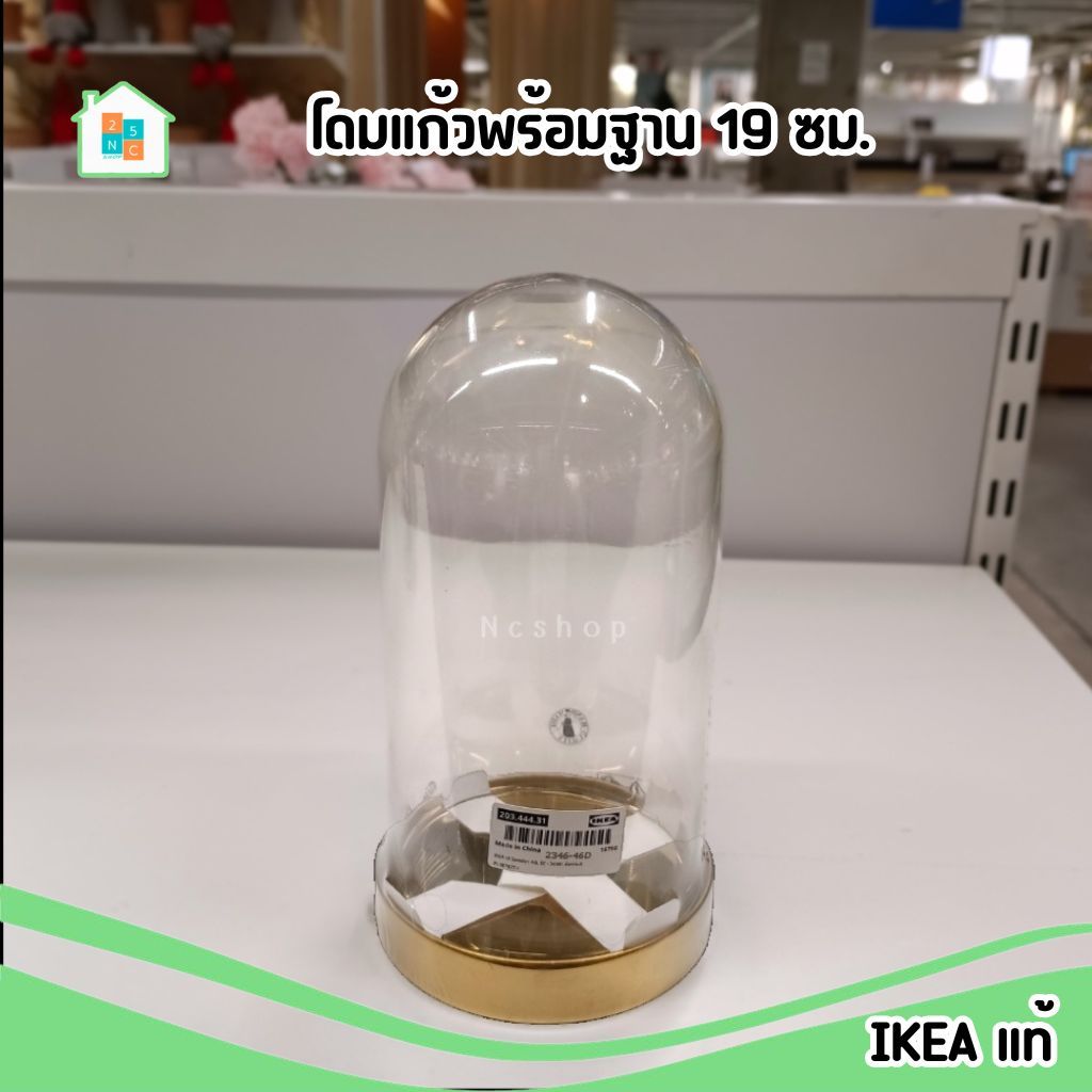 IKEA โดมแก้วพร้อมฐาน สูง 19 ซม. ใส่โมเดล ตกแต่งห้อง แต่งบ้าน มินิมอล อิเกีย อิเกีย แท้