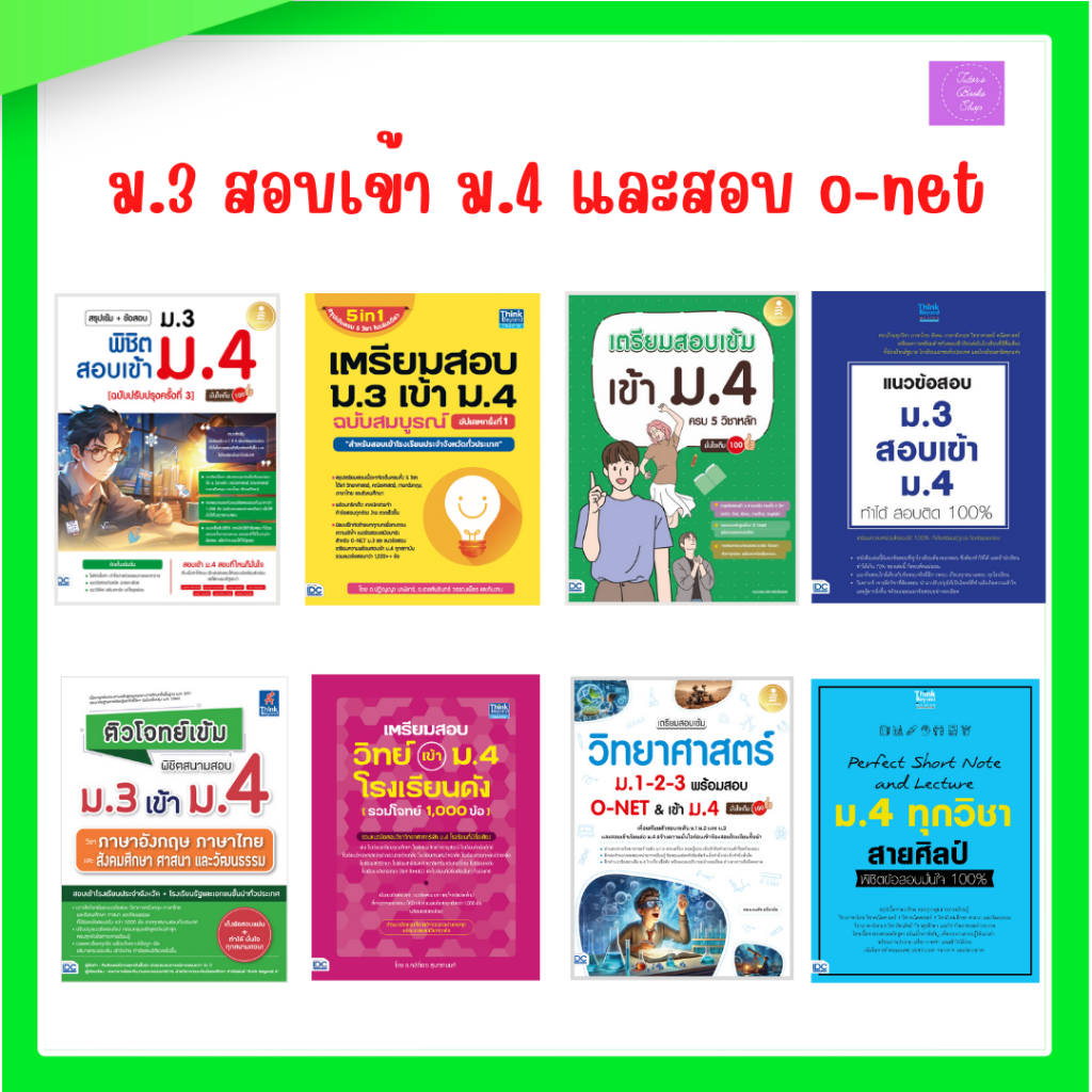 เตรียมสอบ ม.3 เข้า ม.4 | o-net